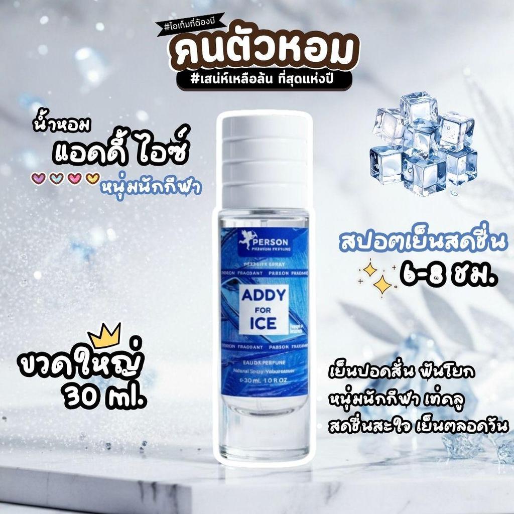 Addy ice : แอดดี้ ไอซ์  ขนาด 30 มล. Person Fragrant น้ำหอมสเปรย์ คนตัวหอม