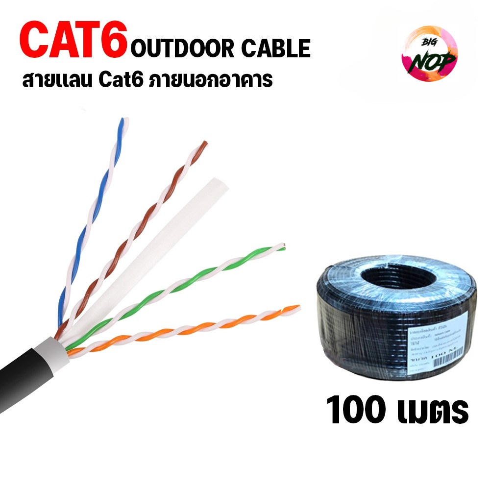สาย lan CAT6 ภายนอก LAN CAT6 OUTDOOR  LSZH ยาว 100 เมตร