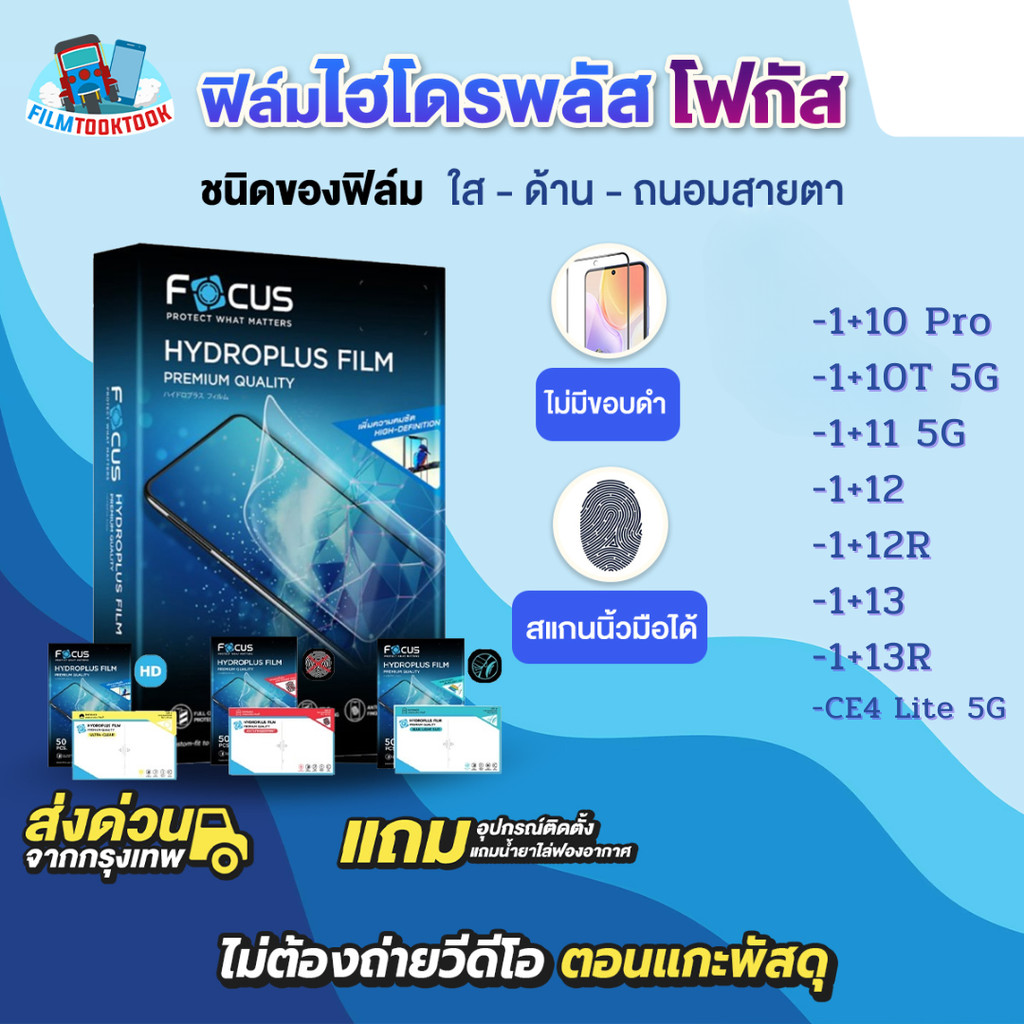 [โฟกัส] ฟิล์มไฮโดรพลัส Oneplus 13R, 13, 12R, 12, 11 5G, 10T 5G, 10 Pro, Nord CE 4 Lite 5G ฟิล์มใส ด้าน ถนอมสายตา