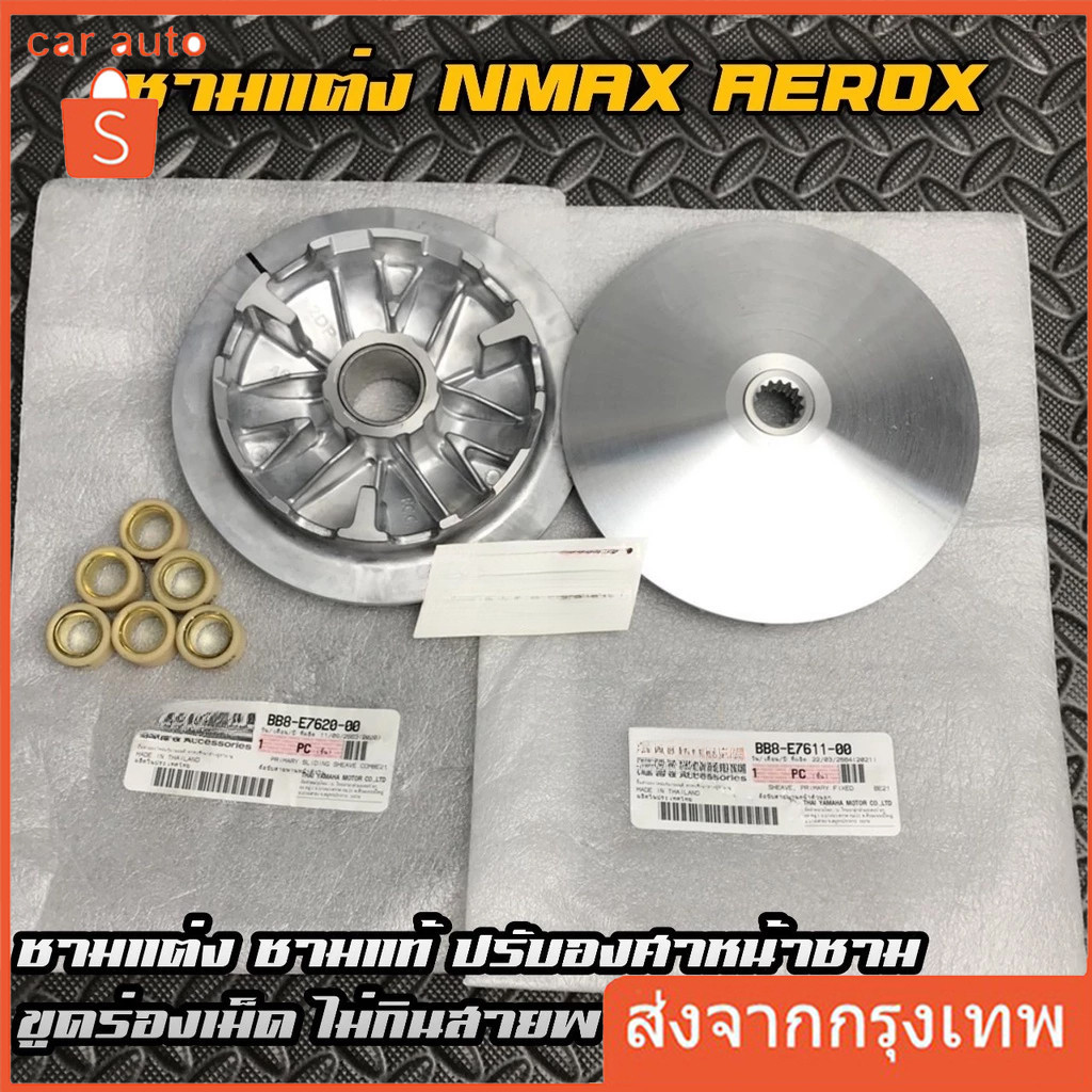 ชามแต่ง NMAX AEROX พร้อมเม็ด ชามเม็ด ขูดร่อง ปาดหน้า ชามแท้ทำ