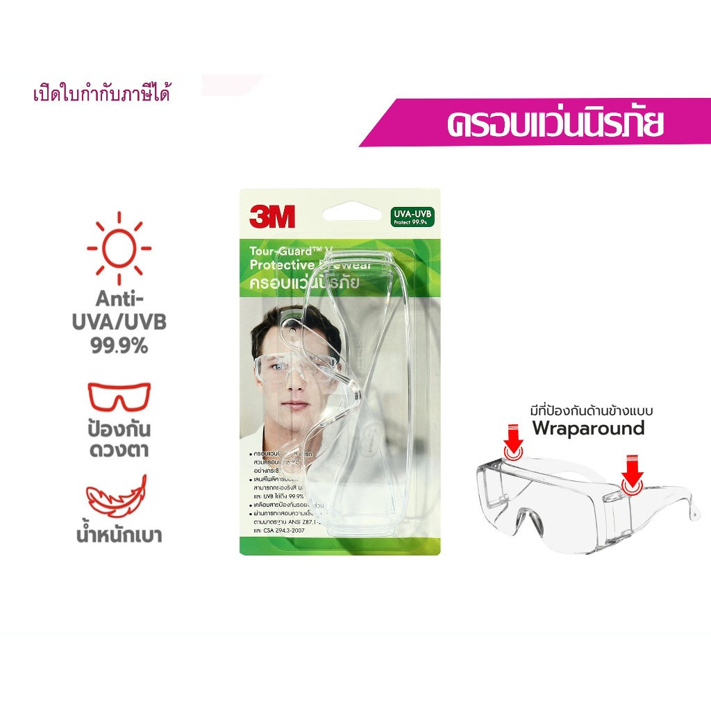 3M ครอบแว่นนิรภัย เลนส์ใส TGV01-100  แว่นตาป้องกันดวงตารุ่นใหม่ ใช้งานทั่วไป SafetyGlasses Goggles