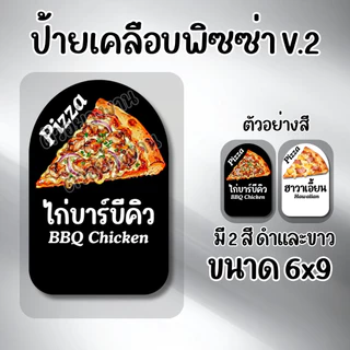 [ส่งด่วนใน 1 วัน] ป้ายหน้าพิซซ่า V.2 มี2 สีให้เลือก เคลือบกันน้ำ ป้ายเมนูพิซซ่า น่ารัก ทน กันน้ำ