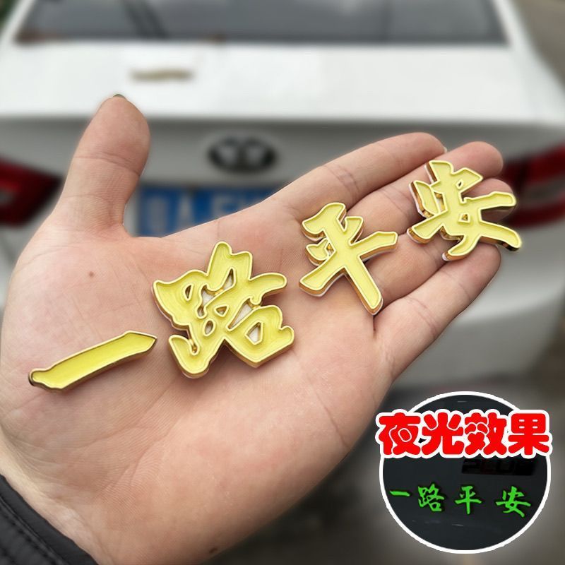 一路平安车贴3D立体金属侧标汽车尾标外装饰品车身一帆风顺车标贴1.31Safe Journey Car Sticker 3D Metal Side Marker Car Tail Marker Ext