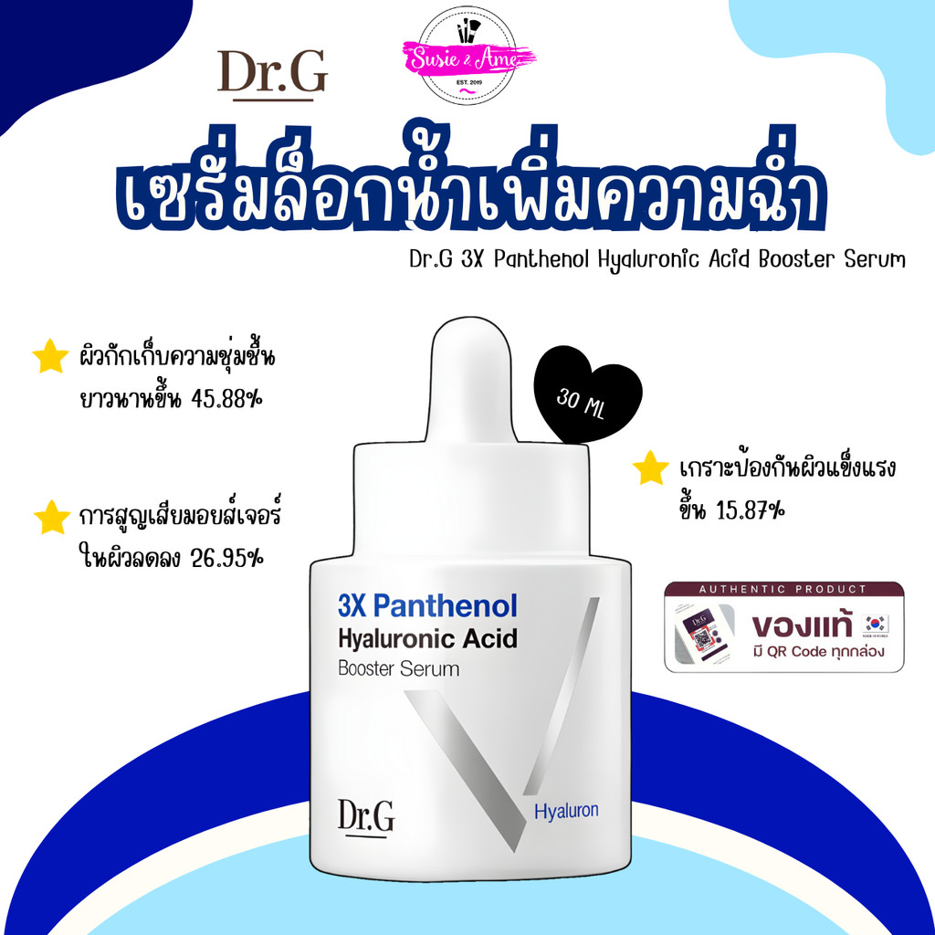 Dr.G 3X Panthenol Hyaluronic Acid Booster Serum เซรั่มล็อกน้ำเพิ่มความฉ่ำ กักเก็บความชุ่มชื้น 3 เท่า