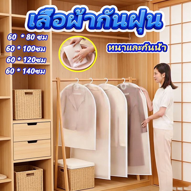 ถุงคลุมเสื้อผ้า กันฝุ่น จัดระเบียบตู้เสื้อผ้า ใช้ซ้ำได้ มีซิป ง่ายต่อการใช้งาน