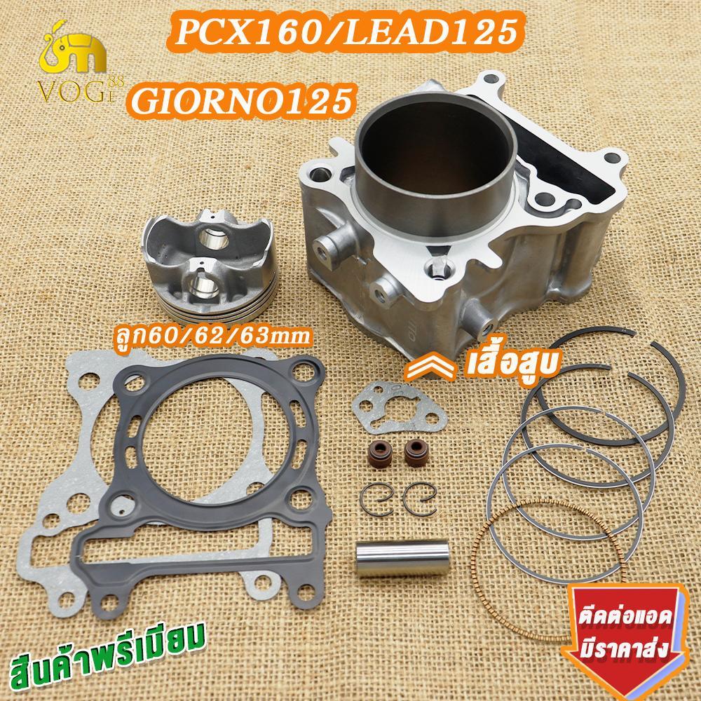 ชุดเสื้อสูบ pcx160 Lead125 giorno125 ลูก60 62 63มิล เสื้อ+ลูกสูบ+แหวน+ปะเก็น+กิ๊บ+สลัก ชุดใหญ่