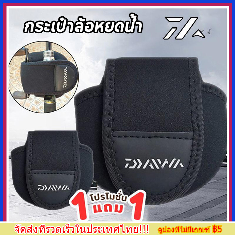 【ซื้อ 1 แถม 1】จัดส่งทันที Daiwa กระเป๋าใส่รอกตกปลา Baitcasting Reel Bag Reel Protective Storage Case