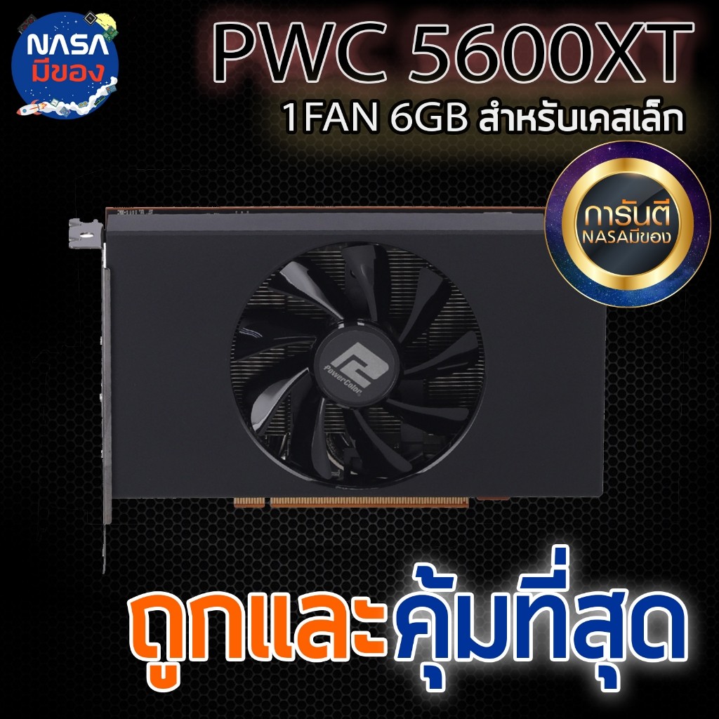 POWERCOLOR RX 5600XT 6GB 1Fan สำหรับเคสเล็ก ถูกและคุ้มที่สุด