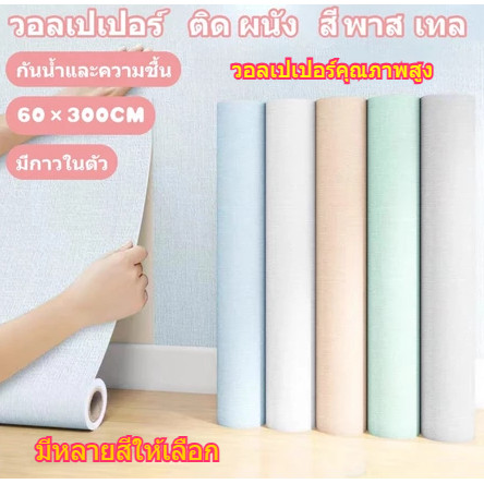 วอลเปเปอร์ติดผนังแบบมีกาวในตัว สีพื้น หนา กันน้ำ เหมาะสำหรับหอพักนักศึกษา ห้องเช่า และห้องนอน
