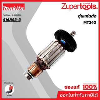MAKTEC มากีต้า MAMT240 อะไหล่ทุ่นไฟฟ้า MT240 ARMATURE ASS'Y …