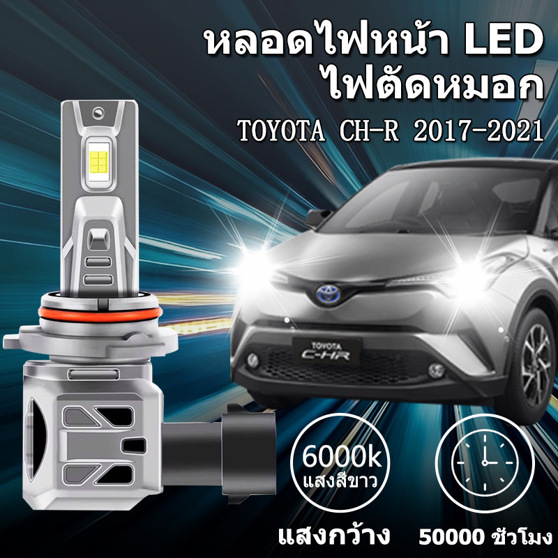 หลอดไฟตัดหมอกLED TOYOTA CH-R 2017-2021 9012 HIR2 6000K แสงขาว มีพัดลมในตัว ราคาต่อ 1 คู่พร้อมส่ง