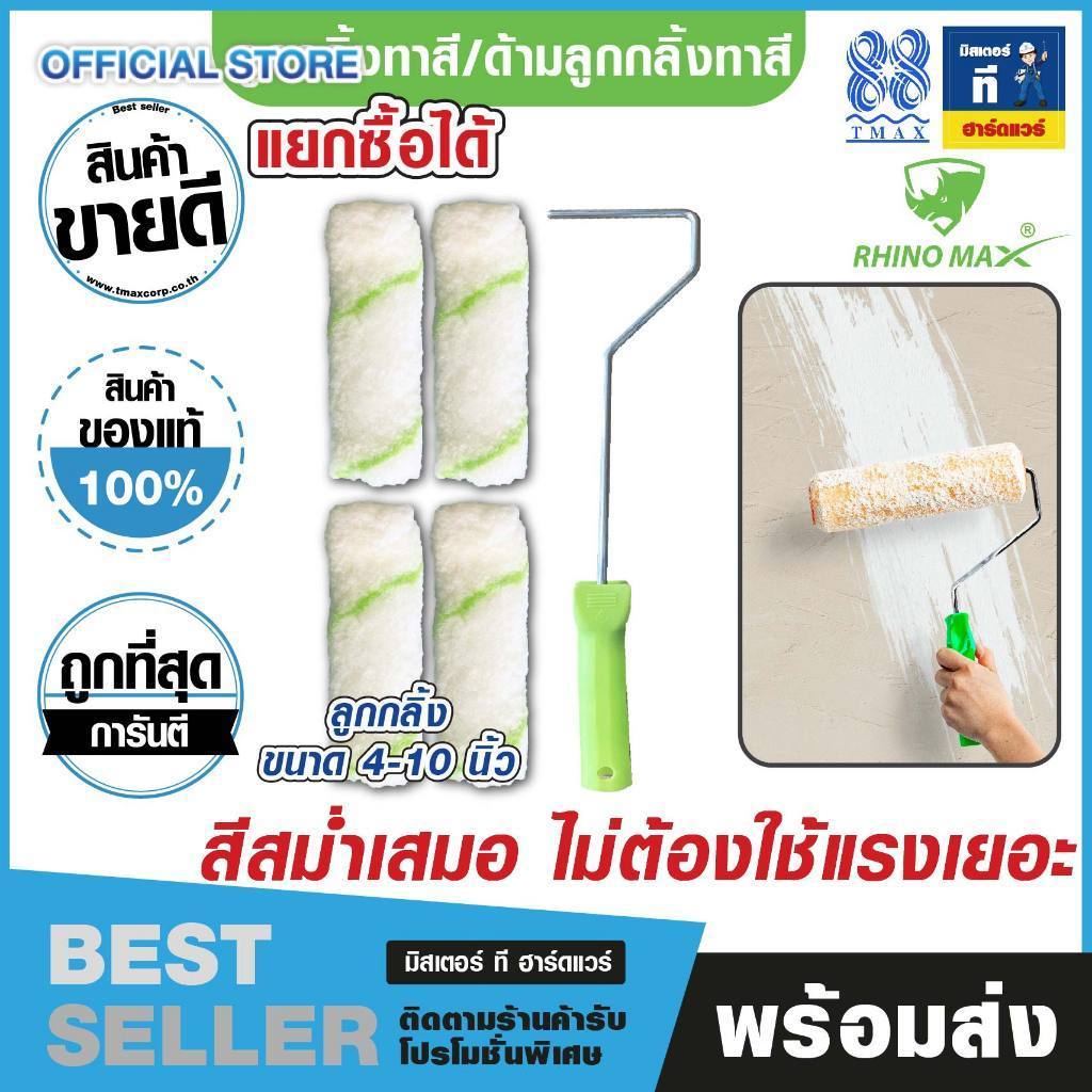 ลูกกลิ้งทาสี ด้ามลูกกลิ้งทาสี RHINO MAX ขนาด 4/6/8/10 นิ้ว (แยกซื้อได้)