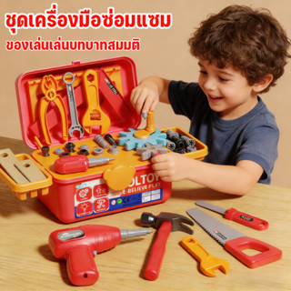 โต๊ะเครื่องมือ/กล่องเครื่องมือสำหรับเด็ก ของเล่นจำลองเครื่อง…