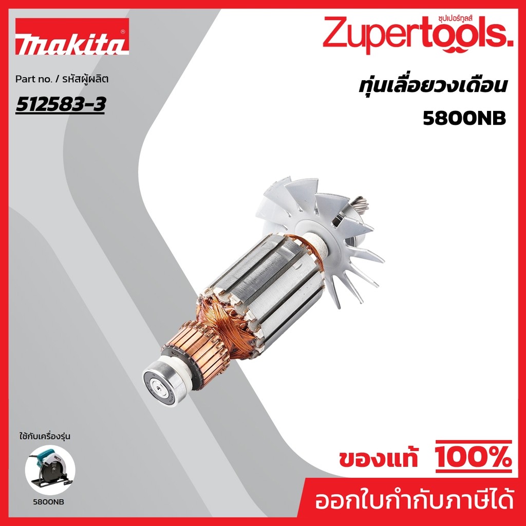MAKITA มากีต้า MA5800NB อะไหล่ทุ่นไฟฟ้า 5800NB ARMATURE ASS'Y 220V FOR 5800NB Code 512583-3