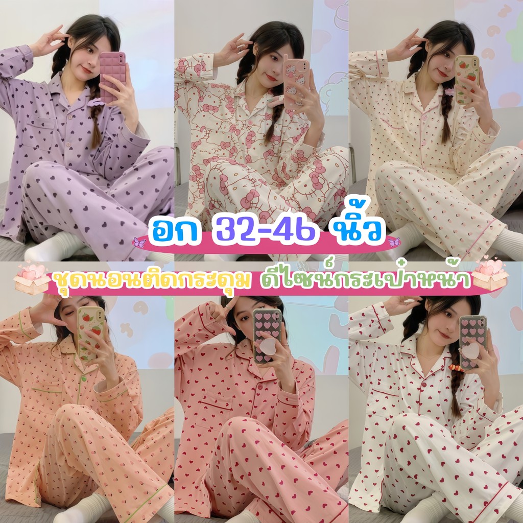 PAJAMA PARTY ชุดนอนใส่สบาย ชุดนอนผ้านิ่ม ชุดนอนแขนยาว+ขายาว 🍅 ใส่อยู่บ้าน ใส่นอน เนื้อผ้าคุณภาพดี W035