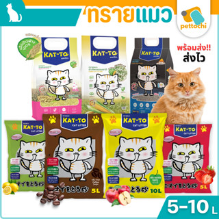 Katto แคทโตะ ทรายแมวเบนโทไนท์ ข้าวโพด ข้าวฟ่าง ภูเขาไฟ ขนาด …