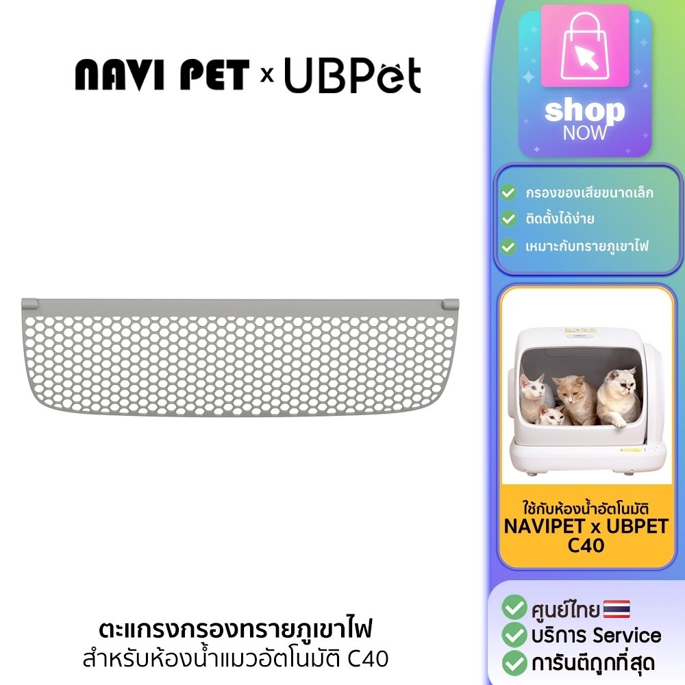 NAVI PET x UBPETตะแกรงกรองทรายภูเขาไฟ สำหรับห้องน้ำแมวรุ่น UBPet C40