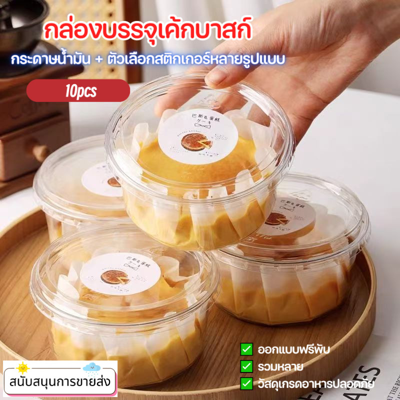 10pcs กล่องบรรจุภัณฑ์เค้กบาสก์ขนาด 4 นิ้วกล่องพลาสติกทิ้งวัสดุเกรดอาหารตัวเลือกสติกเกอร์หลายรูปแบบ