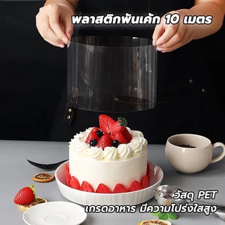 พลาสติกพันเค้ก แบบม้วน ยาว 10 เมตร 6/8/10/12CM แบบม้วน เกรดอาหาร พลาสติกแข็งพันเค้ก พลาสติกพันเค้กแบบแข็ง พันเค้กพลาสติก