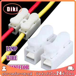 100ชิ้น ขั้วต่อสายไฟแบบปลดเร็ว CH2 ตัวเชื่อมต่อสายไฟแบบล็อค …