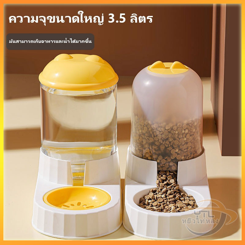 YTL เครื่องให้อาหารแมว เครื่องให้อาหาร 3.5L เครื่องให้อาหารหมาอัตโนมัติ ความจุสูง เติมน้ำ และอาหารอัตโนมัติ