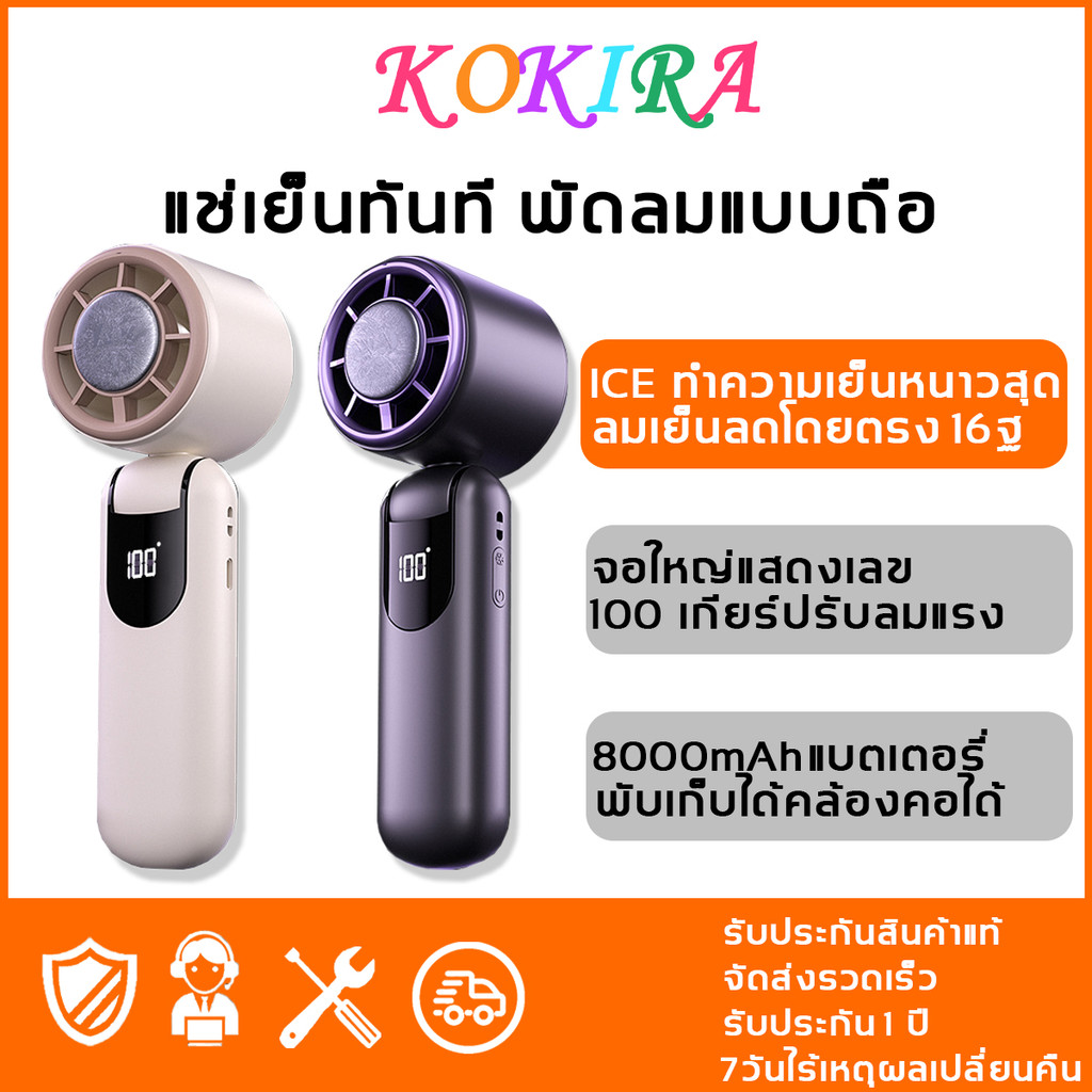 KOKIRA พัดลมพกพาระบายความร้อนโดยตรง 16 องศาหน้าจอขนาดใหญ่ 8000 มะห์ แบตเตอรี่แบบพับได้สายคล้องคอพัดลมพกพาพัดลมหมุน