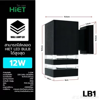**แบบเหลี่ยม** HiET โคมไฟติดผนัง ส่องขึ้น-ลง รุ่น LB1 / LB2 ใช้หลอดไฟ LED 9w ขั้ว E27 โคมไฟผนัง โคมไฟ ติดผนัง ภายนอก