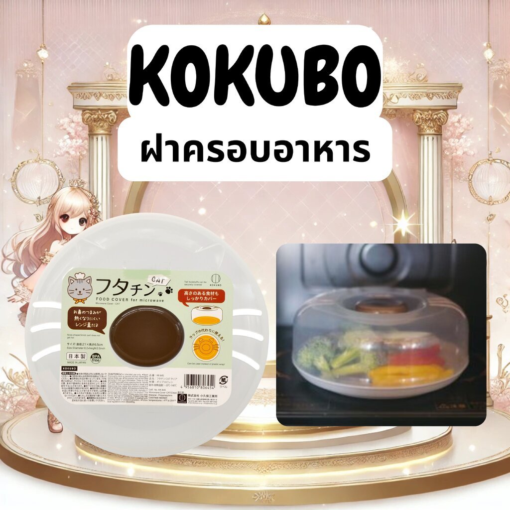 ฝาครอบอาหารเข้าไมโครเวฟ ลายแมว KOKUBO CAT Food Cover จากญี่ปุ่น