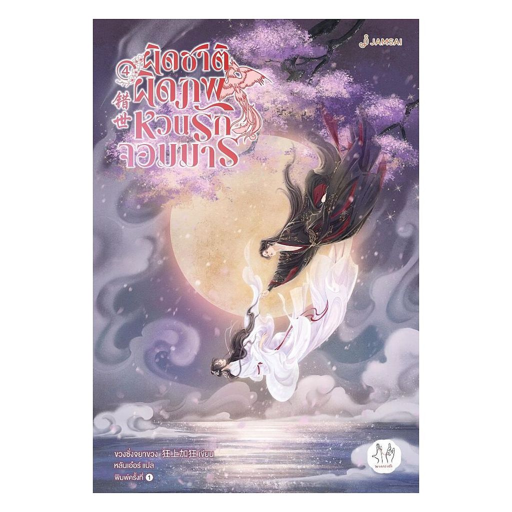 นายอินทร์ หนังสือ ผิดชาติผิดภพ หวนรักจอมมาร เล่ม 4