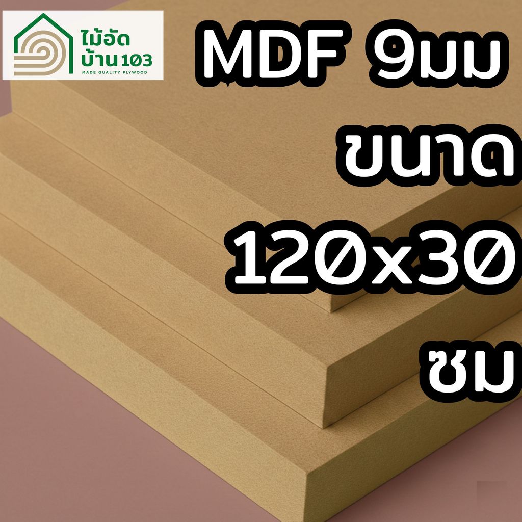 แผ่น MDF ตัดสำเร็จ 30 × 120 ซม. หนา 9 มม.