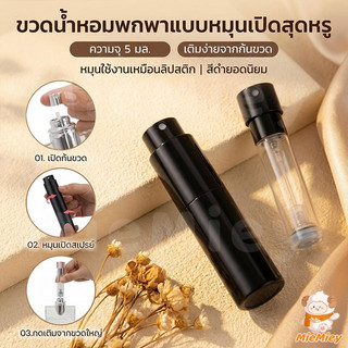 ขวดแบ่งน้ำหอมพกพา 5ml แบบหมุน ซ่อนหัวสเปรย์ พกง่าย ไม่รั่ว ใช้สะดวกทุกวัน