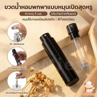 ขวดแบ่งน้ำหอมพกพา 5ml แบบหมุน ซ่อนหัวสเปรย์ พกง่าย ไม่รั่ว ใช้สะดวกทุกวัน