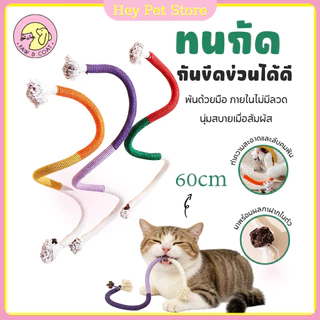 Pet Store🔥ของเล่นแมว ของเล่นเชือกกัด เชือกแมว กัดสนุก เคี้ยวสบาย เชือกฝ่ายธรรมชาติ ทําความสะอาดฟัน