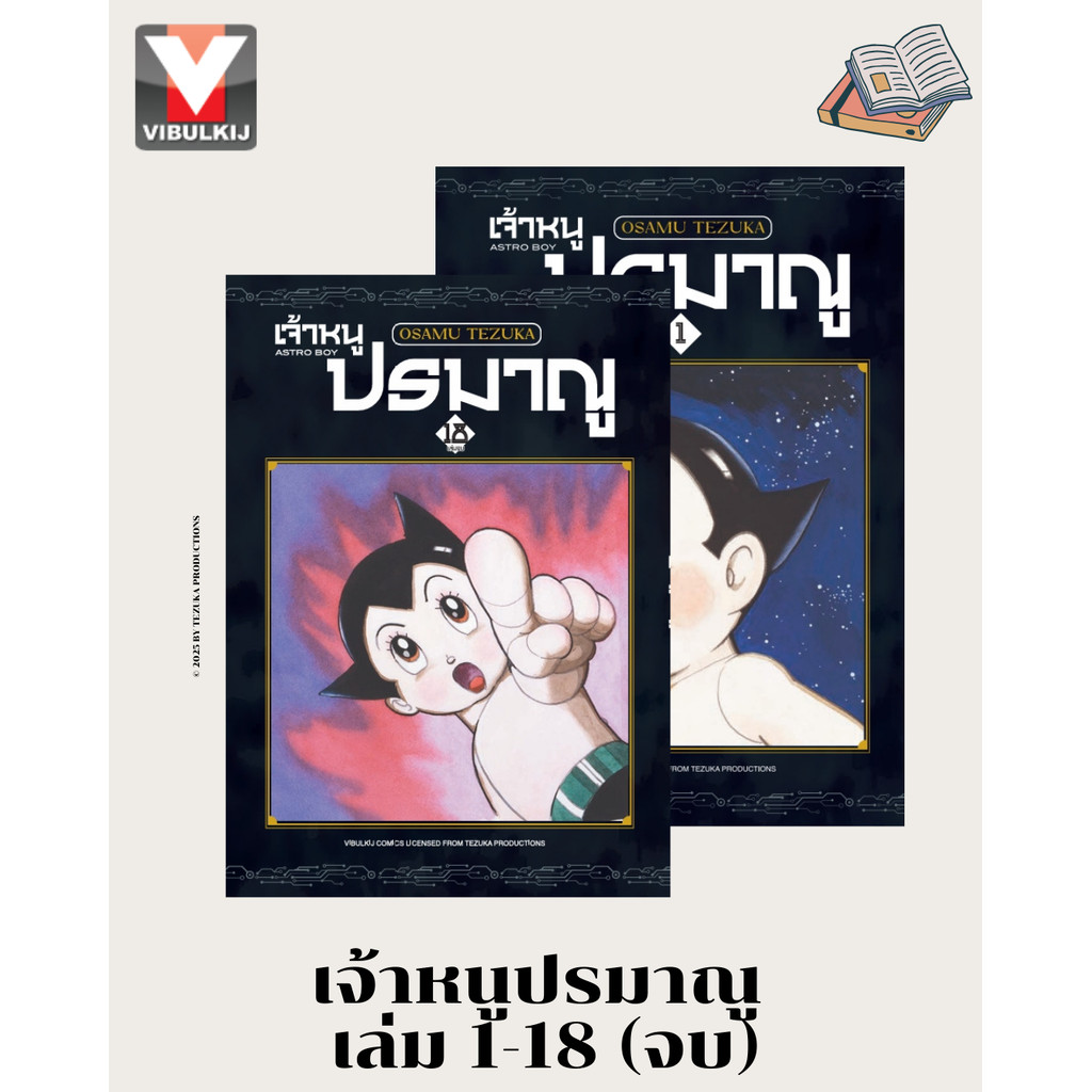 Vibulkij(วิบูลย์กิจ)" ชื่อเรื่อง : เจ้าหนูปรมาณู 1-18 (จบ) (แถมโปสการ์ด) แนวเรื่อง : แฟนตาซี