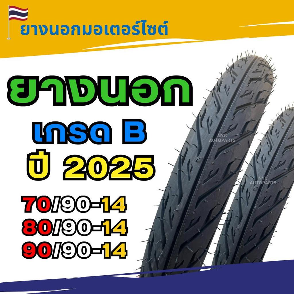 ยางนอกมอเตอร์ไซค์ เกรด B ไม่ห่อพลาสติก จากโรงงาน ขอบ14:70/90-14 80/90-14 90/90-14 ขอบ17:60/100-17 70
