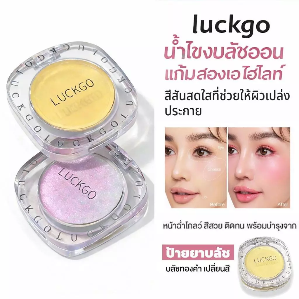 LUCKGO ครีมบลัช - สีสันสดใส ติดทนนาน ให้ความชุ่มชื้น เม็ดสีแน่น เนื้อบางเบา ระบายอากาศได้ดี กันน้ำ
