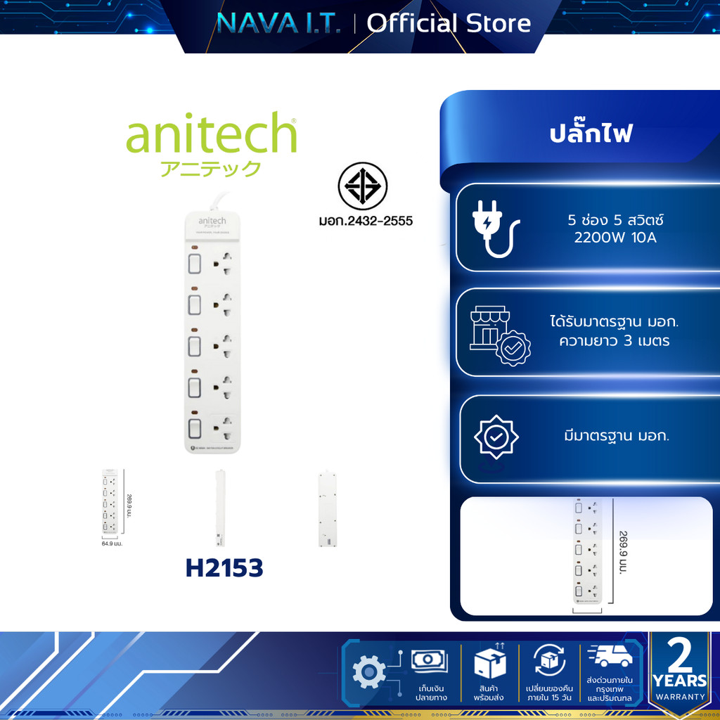 ANITECH H2153-WH  ปลั๊กไฟ 5 ช่อง 5 สวิตช์ สายไฟยาว 3 เมตร 2200W รับประกัน 2 ปี