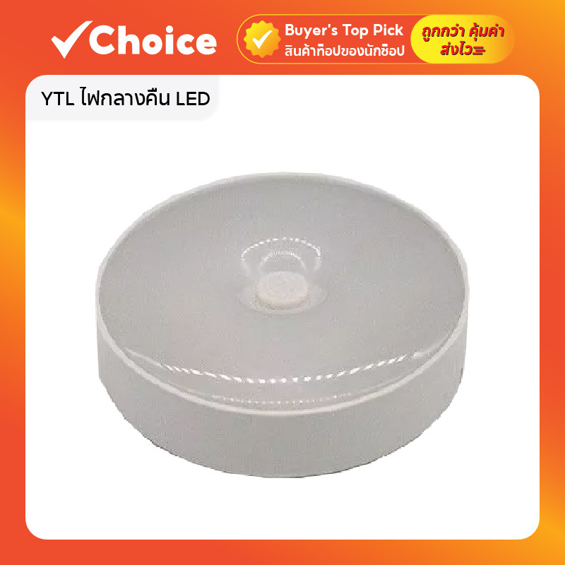 YTL ไฟกลางคืน LED ติดผนัง ไร้สาย ชาร์จ US พร้อมแสง 3 สี แสงขาว แสงเหลือง แสงธรรมชาติ
