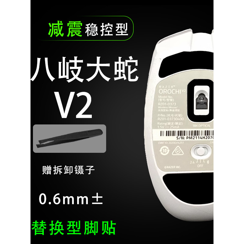 Razer Razer Razer Orochi V2 สติ๊กเกอร์กันลื่นเมาส์สติกเกอร์เท้า v2 สติกเกอร์ฟิล์มดูดซับเหงื่อซ่อมเปล