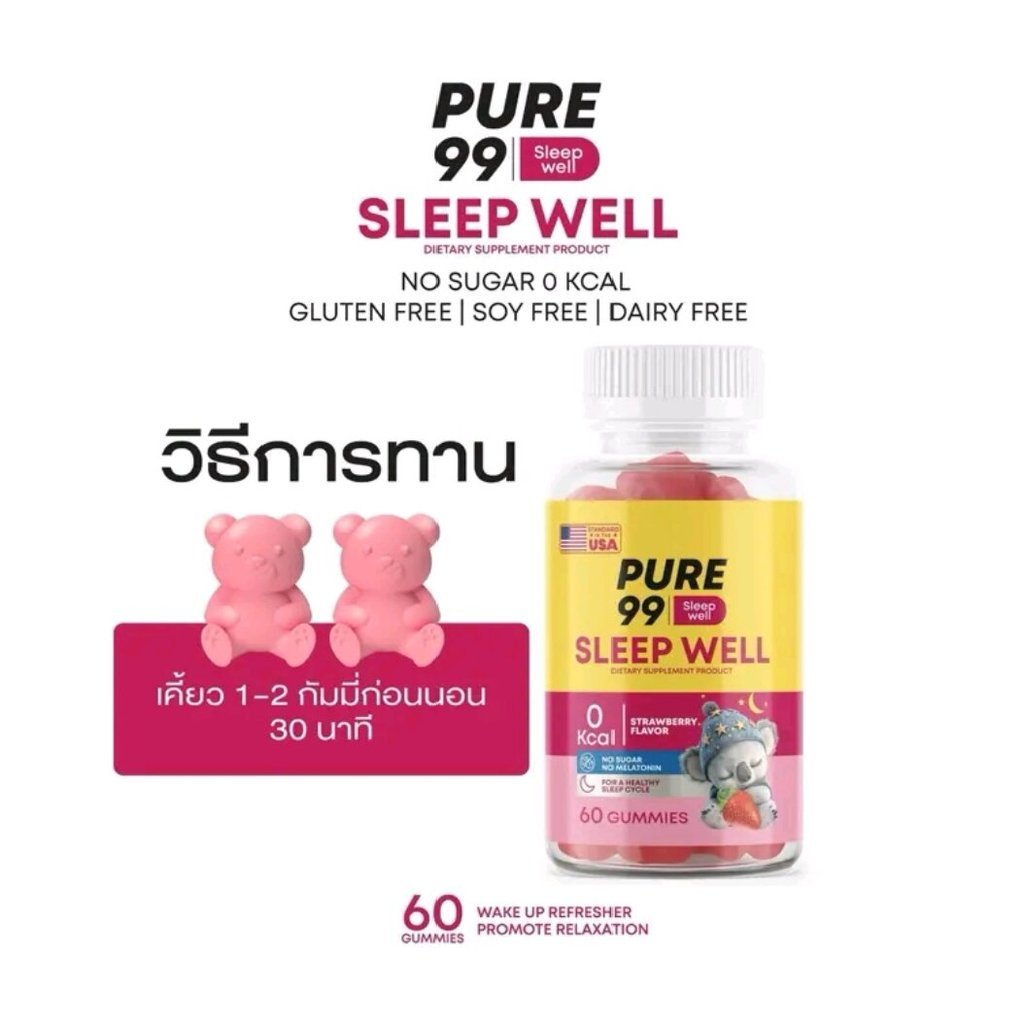 Pure99 Sleep Well Gummy (60 กัมมี่) อาหารเสริมช่วยให้นอนหลับ Pure99