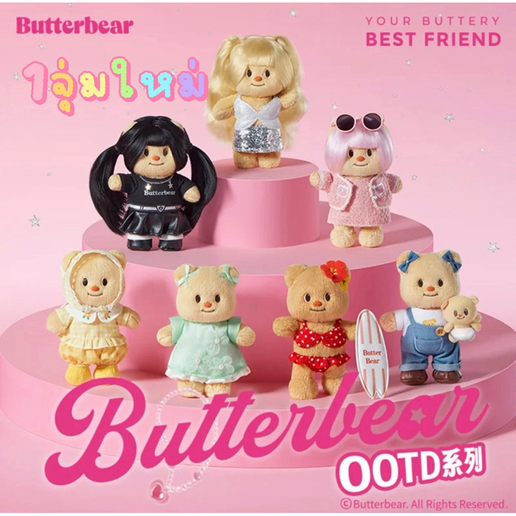 ( ✨ PRE-ORDER)Ready to ship《1 piece》X11 x Butterbear OOTD Dress-Up Butterbear Keychain