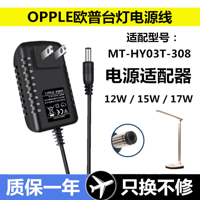 12V1.5A/1.25A Power OPPLE OPPLE โคมไฟเคลื่อนย้ายได้ MT-HY03T-308 โคมไฟตั้งโต๊ะอะแดปเตอร์สายไฟ
