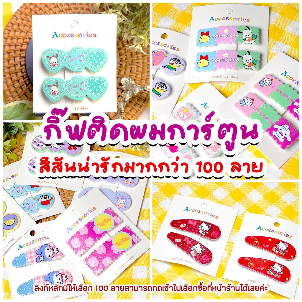 กิ๊บติดผมผู้หญิง ลายการ์ตูน Sanrio แบบคิ้วท์ สีสดใส หลายขนาด หลายแบบ สำหรับแต่งผมทุกวัน