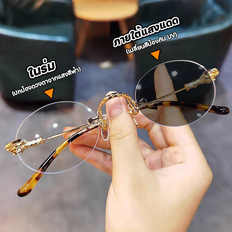 สายตายาว/แว่นสายตาสั้นเลนส์ออโต้ ออกแดดเปลี่ยนสี แว่นตาไร้กรอบ UV400 ออโต้กรองแสง กรองแสงออโต้ แว่นตากรองแสง แฟชั่น