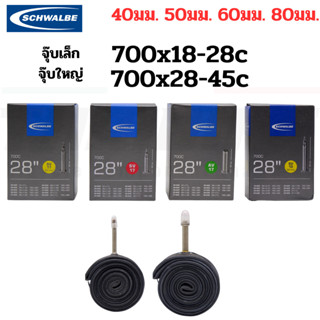 ยางในจักรยาน 700C SCHWALBE 700X28C-45C SV17 AV17 จุ๊บเล็ก จุ…