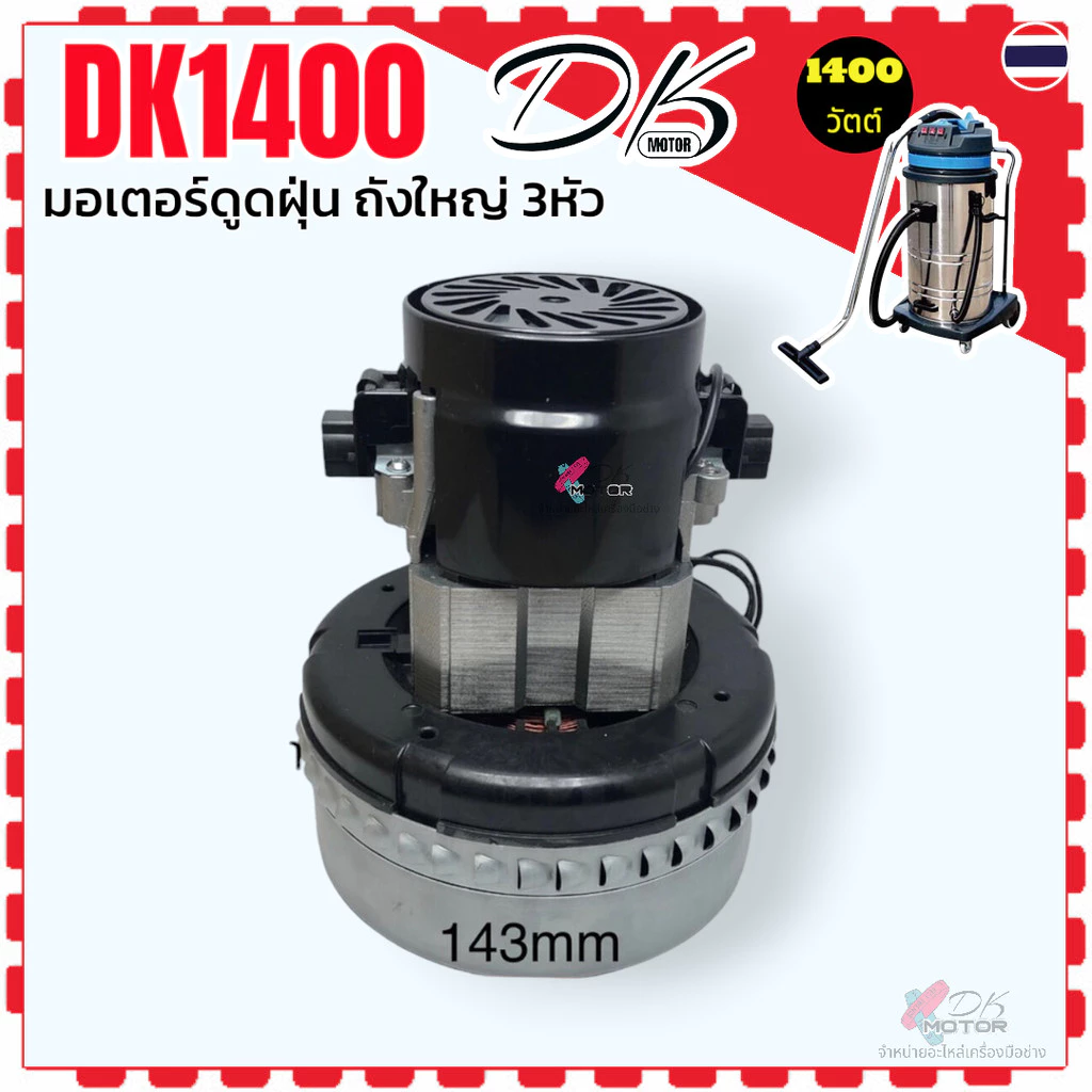 DK1400 มอเตอร์ดูดฝุ่น คาร์แคร์ รถยนต์/อุตสาหกรรม 2 หัว 3 หัว แม่เหล็กใหญ่ - รูปที่ 1