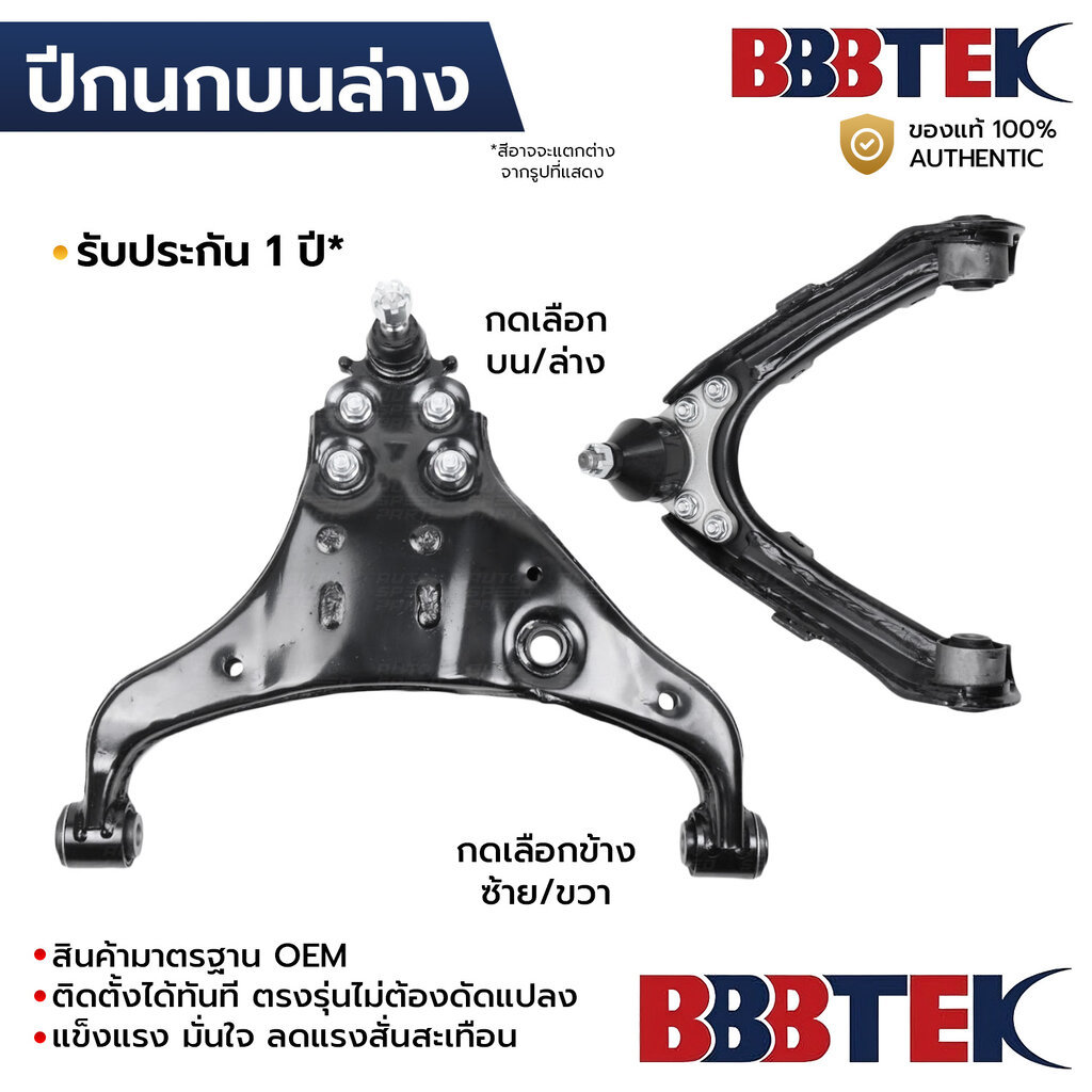 BBBTEK ปีกนกบนล่าง DMAX COLORADO 2WD ตัวเตี้ย 2012-2019 *รับประกัน 1 ปี IZCA053L-LA/RA IZCA039U-LA/R