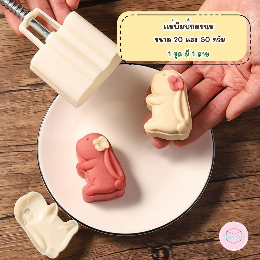 B&B แม่พิมพ์สำหรับกดคุกกี้ ขนมไหว้พระจันทร์ พายสับปะรด ขนาด 20 กรัม ลายกระต่าย