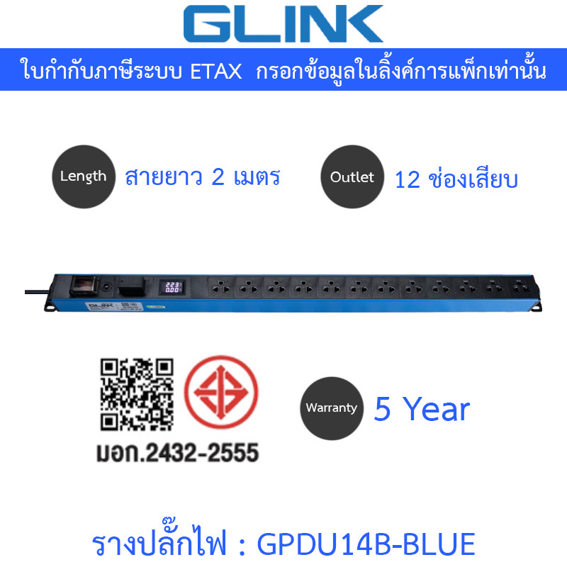 Glink Plug Rack ปลั๊กพ่วง 12 ช่อง สายยาว 2 เมตร รุ่น GPDU14B BLUE