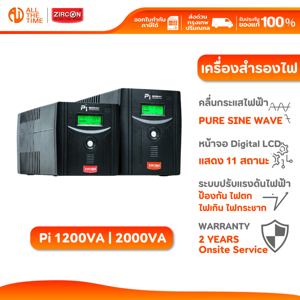 ZIRCON Pi 1200VA/840W | Pi 2000VA/1400W (Pure Sine Wave) เครื่องสำรองไฟ มีระบบ AVS  ประกัน 2 ปี